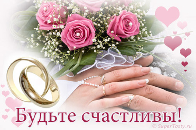 Поздравления С Законным Бракосочетанием