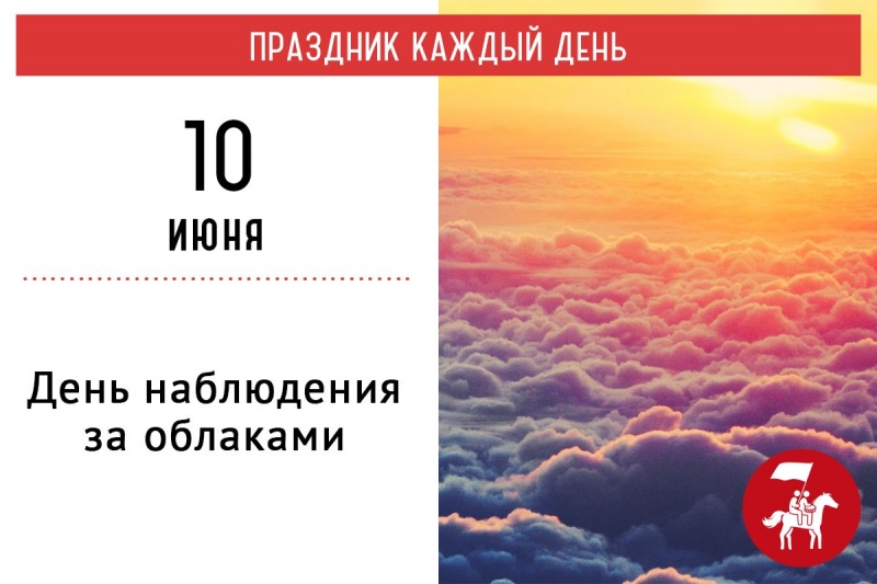 19 июня день наблюдения за облаками. День наблюдения за облаками. Праздник 19 июня день наблюдения за облаками. День наблюдения за облаками 19 июня картинки. День наблюдения за облаками 19 июня прикольные картинки.