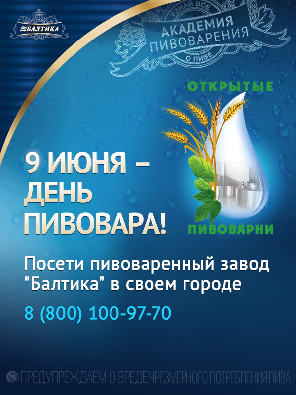 8 июня день пивоваров. День пивовара. 9 Июня день пивовара. С днем пивовара Балтика. С днем пивовара открытки.