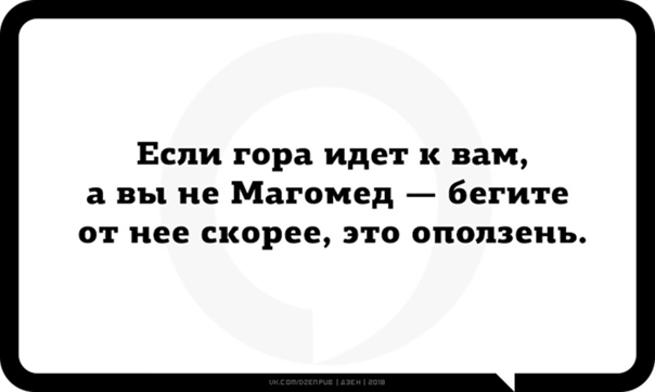 Если гора не идет к магомеду то магомед идет к горе картинки