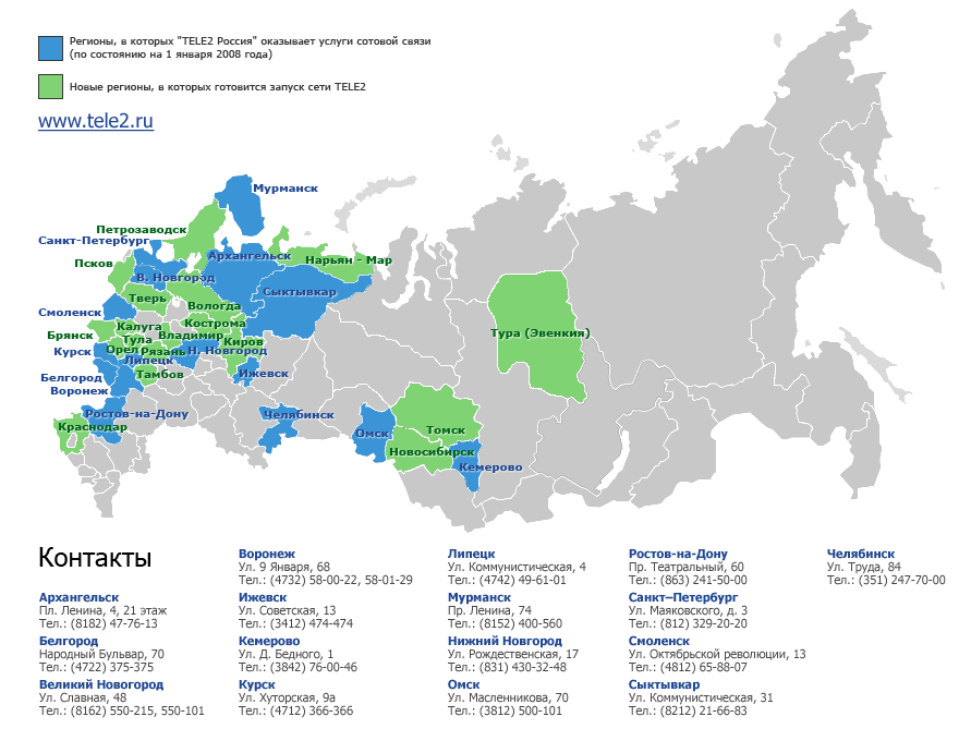 Какие города связывает самая. Карта регионов теле2. Связь теле2 на карте России. Регионы в сети tele2. Регион сотовой связи.