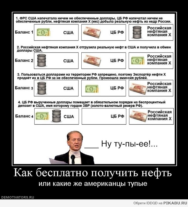 Компания долларов. Как Россия отдает бесплатно нефть США. Демотиваторы нефть. Демотиваторы тупые американцы. Доллары.