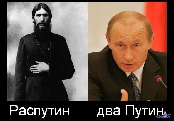 Распутин два путин фото