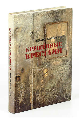 Книга крещенных