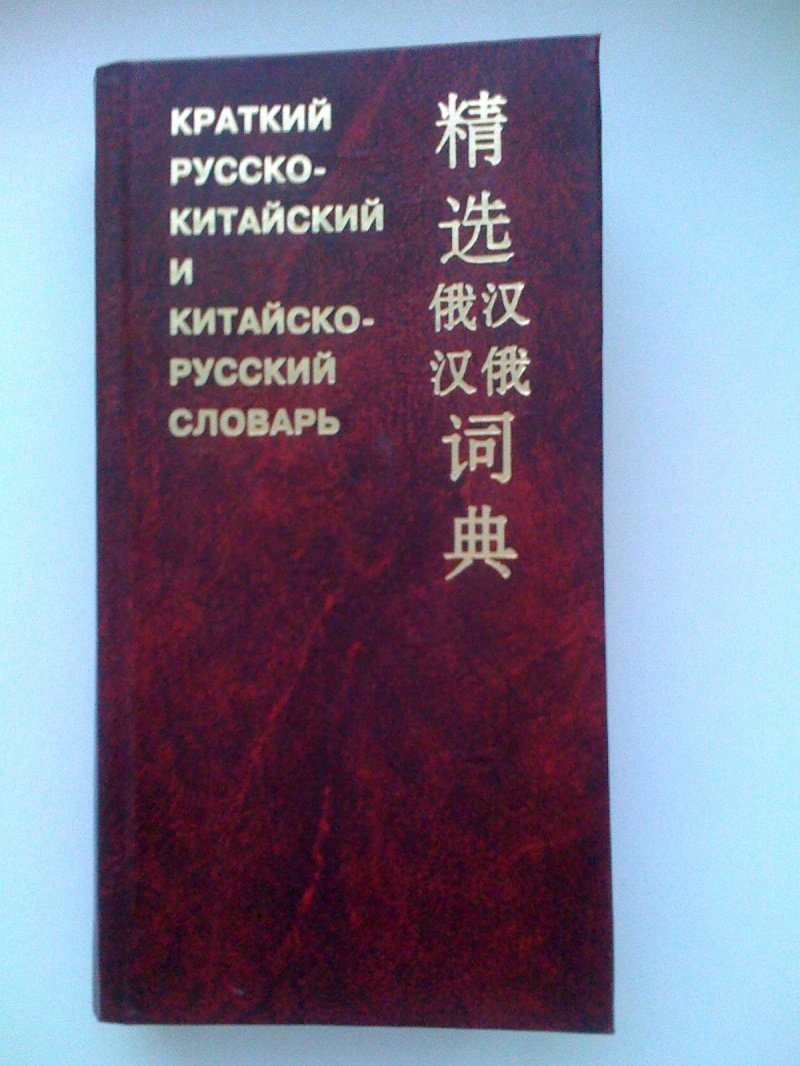 Примеры русско китайский