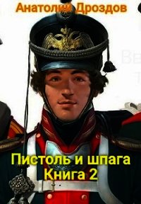 Пистоль и шпага аудиокнига